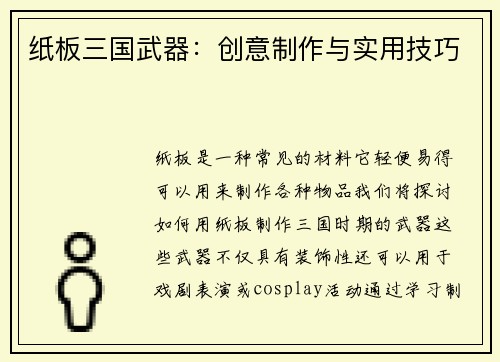 纸板三国武器：创意制作与实用技巧