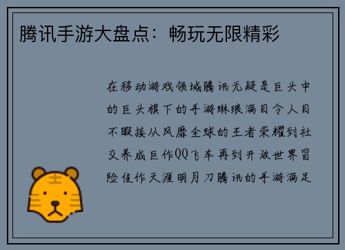 腾讯手游大盘点：畅玩无限精彩